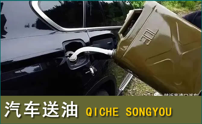 绿园区汽车救援送水案例