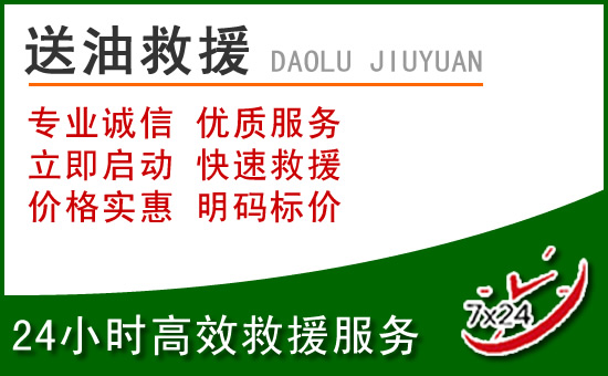 绿园区道路救援汽车送玻璃水