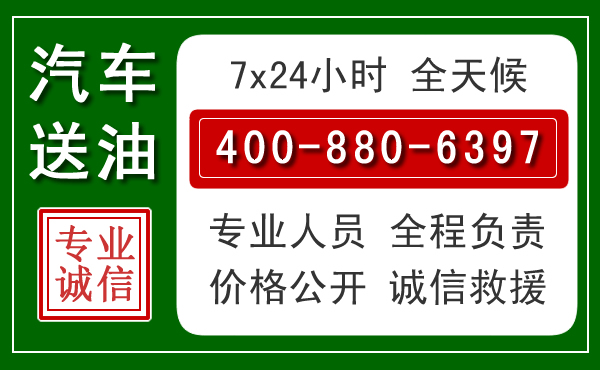 绿园区汽车送油救援电话